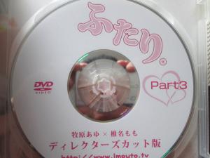 椎名もも/牧原あゆ ふたり ディレクターズカット版 Part3 80分 DVD版 中古