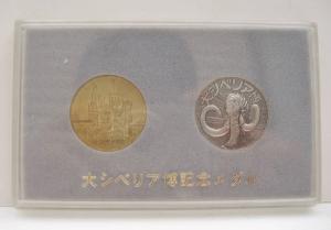 送料１４０円から□大シベリア博記念コイン□金（ゴールド）＆銀（シルバー）２枚セット□１９７４年開催