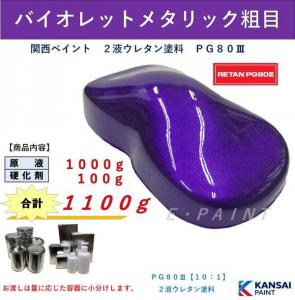 ｐｇ８０ バイオレットメタリック粗目 １ｋｇ 硬化剤１００ｇ 関西ペイント ２液ウレタン塗料 自動車用塗料 パープルメタ