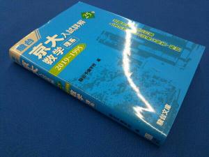 京大入試詳解25年数学〈理系〉 駿台予備学校