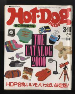 1985年 昔の雑誌 ホットドッグプレス Hot Dog Press 即決 美品 第 115号 特集 春の特別増大号 名物いいものいっぱい決定版