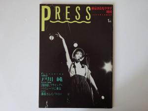 Used Magazine Press 東京おとなクラブ増刊 1984年創刊号 中森明夫 戸川純 玉姫様伝説 丸尾末広 浅田彰 藤原カムイ