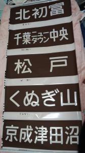 ⚪️【新京成電鉄8000系前面方向幕】-