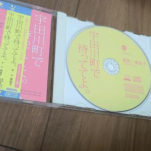 宇田川町で待っててよ ドラマcd 秀良子