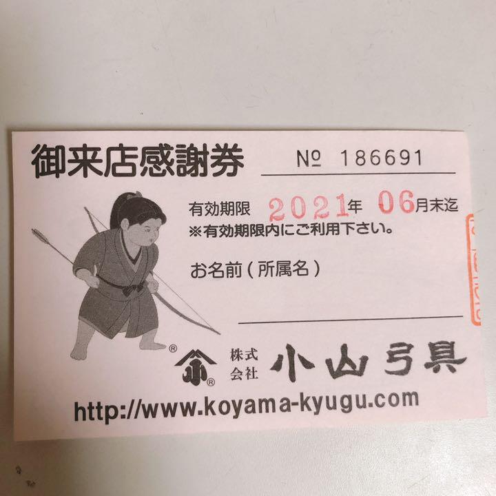 弓道 小山弓具 5000円分 カード 在庫一掃 - その他