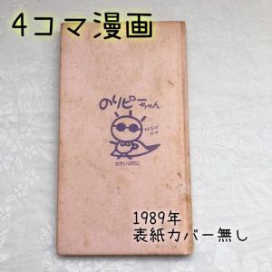 1989年 のりピーちゃん 4コマ 漫画 本 A