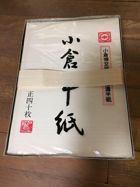 小倉半紙 清書用 書道 半紙