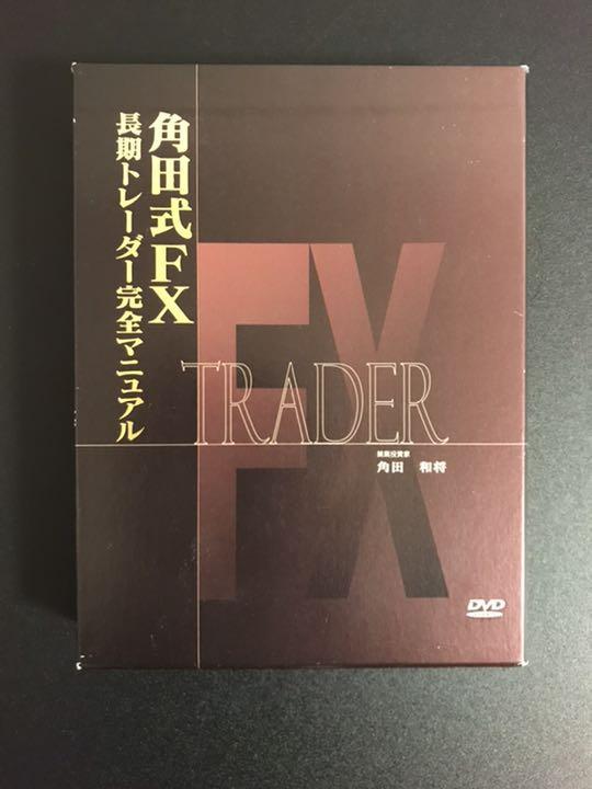 角田式FX長期トレーダー完全マニュアル - その他