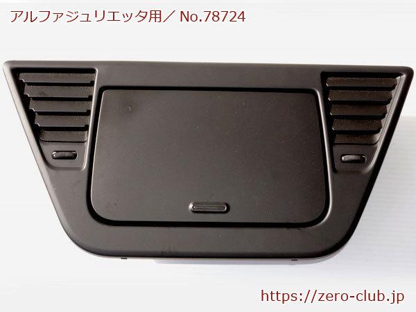 アルファロメオ ジュリエッタ 940141用/純正 ダッシュボードセンター上部 小物入れ』【78724】