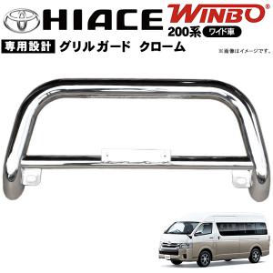 ハイエース 0系 ワイド車 フロントグリルガード クローム バンパーガード ワイドボディ ブルバー カンガルーバー トヨタ Hiace