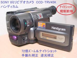 8ミリビデオカメラ規制前機種CCD-TRV45K送料無料47