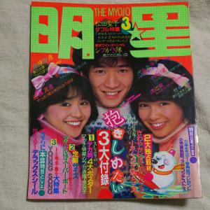 明星 1983年 (昭和58年) 3月号 小泉今日子 堀ちえみ 中森明菜