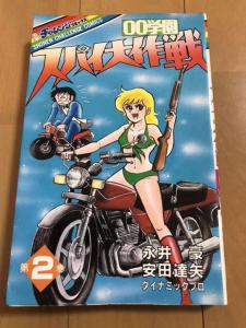 永井豪/安田達矢 00学園スパイ大作戦 2巻