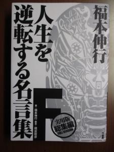 人生を逆転する名言集 福本伸行 ※初版