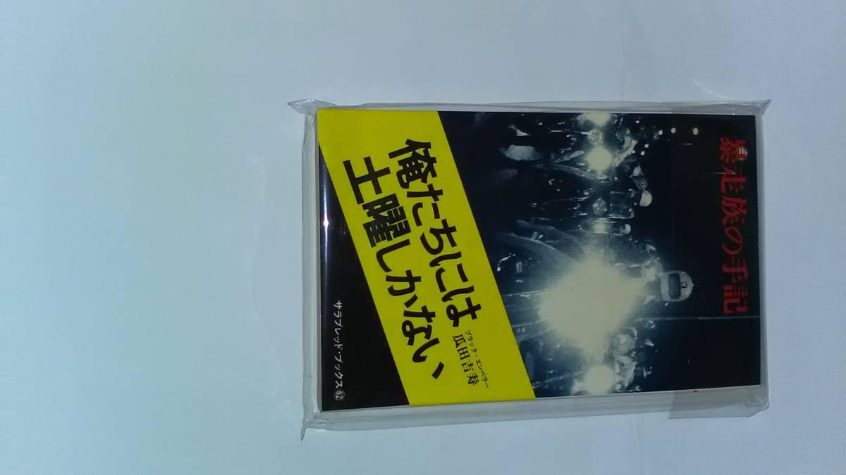 俺たちには土曜しかない・暴走族の手記 (ブラック・エンペラー瓜田吉寿 