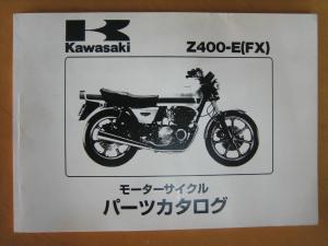 ☆Z400FX 【E4】 ひどく パーツリスト