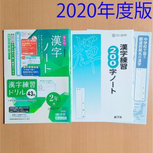 送料無料＞【2020】単元別 漢字ノート2年 光村図書 新学社 漢字練習200字ノート 中学校で習う都道府県名の漢字プリント 光村 光