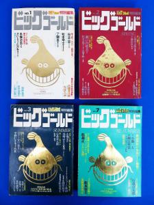 佐R1092◆ビッグゴールド 4冊セット(NO.1:創刊号/2/3/7)【手塚治虫/石森章太郎/松本零士/白土三平/赤塚不二夫/西岸良平/楳図かずお他】