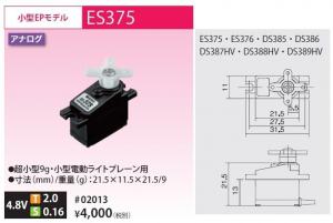 □新品：JR PROPO 純正 4.8Vマイクロサーボ「ES375」2個セット