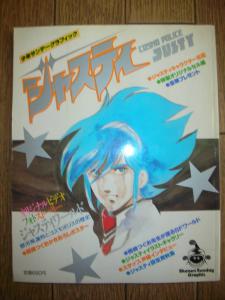 ジャスティ 岡崎つぐお Cosmo Police Justy 少年サンデーグラフィック 昭和60年8月