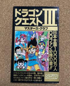 ドラゴンクエストⅢ マスターズクラブ 中古本 JICC出版局 1989年12月第