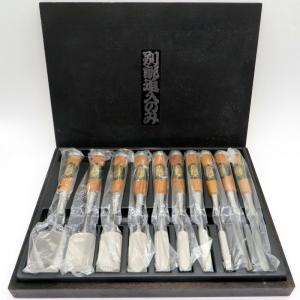 福三郎 別誂追入のみ 追入鑿 10本セット 10本組 大工道具 打刃物 本職用 ノミ 工具 W4753-8☆