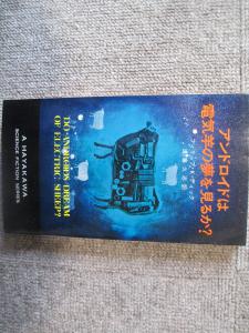 ☆【アンドロイドは電気羊の夢を見るか？】フィリップ・Ｋ・ディック：浅倉久志 訳○ハヤカワＳＦシリーズ版○初版□絶版 200329008□