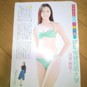 雑誌切り抜き】 女子大生水着美女図鑑 第96回 岐阜保健短期大学 川合弥玖さん 2P