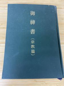 世界救世教 岡田茂吉 明主様 御神書（宗教篇）