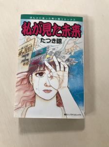 即決☆絶版 初版本 私が見た未来 たつき諒 ほんとにあった怖い話コミックス 貴重 希少本