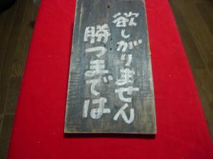 ○ 戦時国策スローガン 欲しがりません勝つまでは！ 看板