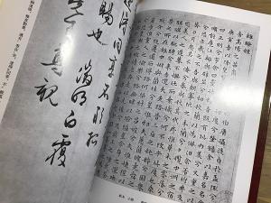 和漢五名家 千字文集成｜井土霊山解説｜秀峰堂 1989年 初版 ◇文徴明