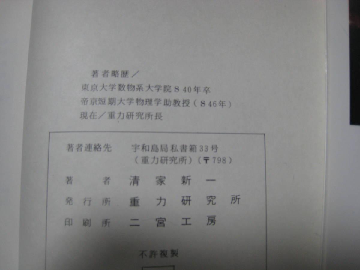 超相対性理論 著者 清家新一 （重力研究所刊）