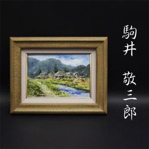 駒井敬三郎 『集落遠望』 SM 油彩 山村逸品 無所属 一水会入選 渡欧 名古屋芸大卒 原画 絵画 美術 額装 未展示品 美品 美術品 真作保証品