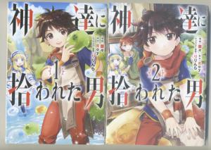 即決 送料無料 神達に拾われた男 １巻 2巻