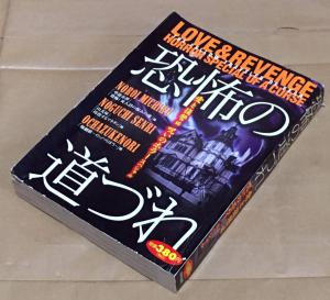 コンビニコミック】恐怖の道づれ―愛と復讐編 呪いのホラースペシャル◇野口千里/呪みちる/御茶漬海苔◇未来出版/2004年