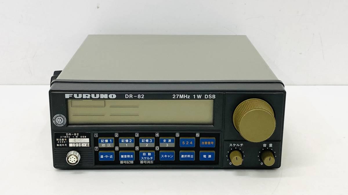 FURUNO DR-82 27MHz DSB 1W フルノ 漁業無線機 新スプリアス適合 - 船、ボート