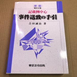 新判 補訂2版 記載例中心 事件送致の手引 吉田誠治 東京法令出版