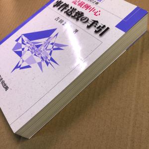 新判 補訂2版 記載例中心 事件送致の手引 吉田誠治 東京法令出版