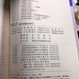 新判 補訂2版 記載例中心 事件送致の手引 吉田誠治 東京法令出版