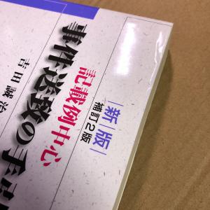 新判 補訂2版 記載例中心 事件送致の手引 吉田誠治 東京法令出版