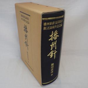 播州針協同組合 創立50周年記念誌 播州釣 勝部直達 鮎 毛鉤 毛バリ 本 