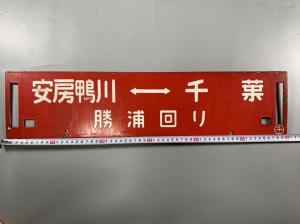 サボ 行先板 1点、勝浦―千葉 安房鴨川 ―千葉 2面板、ホーロー 国鉄 日本国有鉄道 房総 急行外房 165系 153系