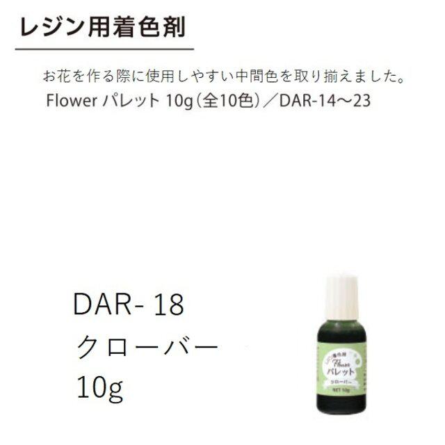DAR-18　クローバー　レジン着色剤　Flowerパレット　10g　_1