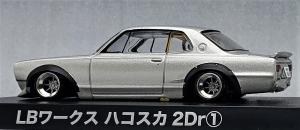 1/64 日産 スカイライン改 LBワークス ハコスカ ２Dr ワタナベホイール