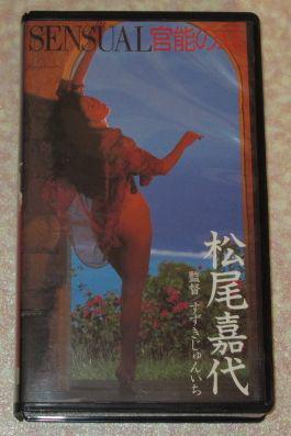 お宝VHS 松尾嘉代 SENSUAL 官能の幻 美人熟女女優(あ行)｜売買されたオークション情報、yahooの商品情報をアーカイブ公開 -  オークファン 映画、ビデオ