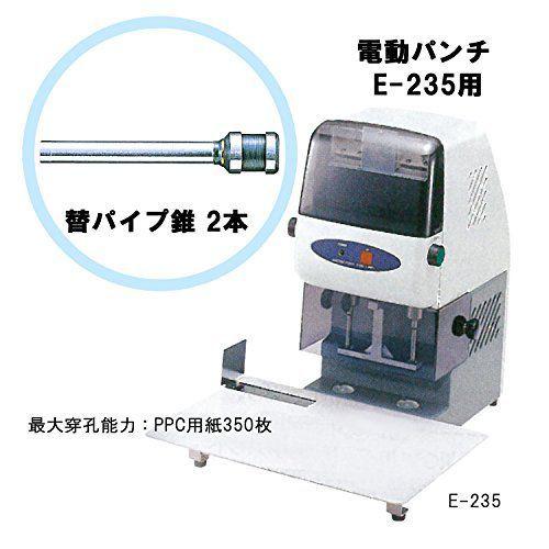 ライオン事務器 パンチ 電動式 E-235用 替パイプ錐 2本