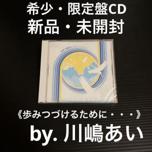 新品・未開封　限定盤CD   川嶋あい　《歩みつづけるために・・・》_1
