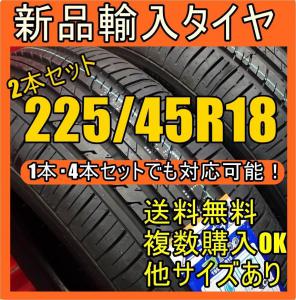 即購入OK【送料無料】新品タイヤ 輸入タイヤ225/45R18 18インチタイヤ