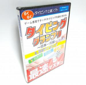 タイピンググランプリ〜日本一周編〜 しぶい